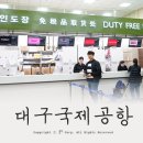 대구공항 대만 타이베이 타오위안 공항 꼬우꼬우, 면세점 이용기