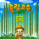 한게임 pc방 | 플래시게임 죽림고수 플레이 후기, 잘 하는 방법 공략 꿀팁 링크