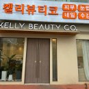 켈리뷰티코