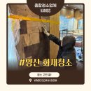 세정목재 | 양산 화재청소 피해 복구 현장 실제 후기