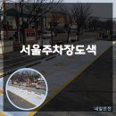 농수산물센터 | 서울 가족배려 주차장도색 마포구 농수산물센터 시공 후기