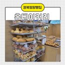 아이홈마트 | 경북영양빵집 추천 영양 홈마트 안 숨은 로컬 빵 맛집 홈베이커리 후기