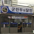 군만두의 달인- 동대문 답십리 이미지