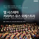 숙명엘피아노 | 엘 시스테마 : 카라카스 유스 오케스트라/2011.10.26.수/이화여대