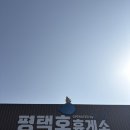 평택호관광단지 | 평택호 관광단지 옆 평택호 휴게소 방문 후기 (ATM위치, 식당 위치 등)