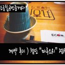 금탑 공인중개사 | 첨단 &#34; 마루요시 &#34; 2탄 (점심후기)
