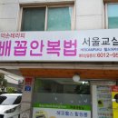 배꼽안복법서울교실 이미지