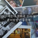 2027 국민대 영화과 수시 실기 준비방법 기출문제 이미지
