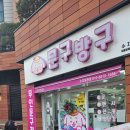 문구방구수지