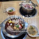오곡 오지 | 여주훠궈맛집은? 갓성비 꽉 잡은 여주 터미널 근처 소양훠궈+고기무한리필집 리얼후기