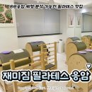 (주)스마트짐보드 | 응암동 필라테스 '재미짐 필라테스 응암점' 엑스바디 체형 분석 그룹 수업 후기