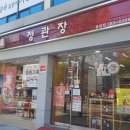 정관장 응암점