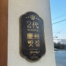 낙지대장 | [경북/경주] 경주맛집 동궁원맛집 경주 낙지마실 추천