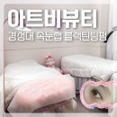 아트비뷰티속눈썹경성대 | 경성대속눈썹 아트비뷰티 블랙틴팅펌으로 쌩얼도 예뻐진 방문 후기