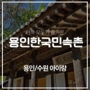 한국집식당 | 용인 한국민속촌 음식점 식당 메뉴 추천: 길목집,민속반점 솔직후기