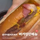 버거킹 신메뉴 불맛더블치즈앤베이컨버거세트 불맛 육향 가득 와퍼