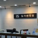 일산일가한의원 이미지
