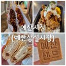 국희다방 | 예산시장 구경(예산샌드+애플양과점+다방면커피+고려떡집)