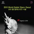 초대&#34; 2010 제5회 발레조아 단체관극 &#34;월드발레스타즈(WBS)&#34; 선착순 모집 이미지