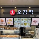 진영(부산) | [내돈내산 솔직후기] 부산 경남 진영복합휴게소(부산방향) 추천 맛집 오감떡