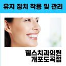 웰스치과의원 이미지