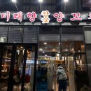 미래향 | 광주 양꼬치 맛집 하남2지구 [미래향참숯양꼬치] 솔직후기