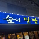 술이단밤 네이버블로그