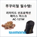 후양축산 | 쭈꾸미철 필수템! 시마노 AC-121W 페이스 마스크 솔직 후기 (블랙/화이트 가격 포함)