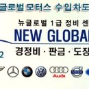 뉴글로벌모터스 이미지