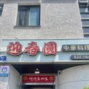 영춘원 - 완주군 삼봉로 29 | 영춘원