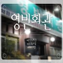 인북로3길 | 익산 영빈회관 솔직후기｜중앙동 노포 횟집, 회보다 아구찜이 더 궁금해진 이유