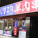 경성양꼬치 - 마포구 월드컵로1길 48 | 경성양꼬치