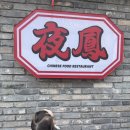 (주)경산기아서비스 | 경산시장 맛집 중방동 중국집 야뽕 아이랑 방문후기