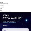 [신한카드] 2024년 신한카드 B2 사원 채용 (~09/06) 이미지