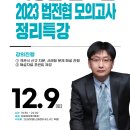 이종훈 민소법 2023 법전협 모의고사 정리특강 - 12/9(토), 1회 이미지
