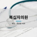 (사)대한결핵협회부산광역시지부 복십자의원 이미지