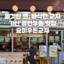 요미스토리 | [서울 우동 맛집] 요미우돈교자 퍼블릭가산점 – 교자까지 완벽한 내돈내산 리뷰