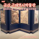 군산자유무역지역관리원 | [군산] 천리따라 구비구비 흐른 시간 속, 선사유적과 공룡화석 그리고 근대의 흔적을 마주한 근대역사...