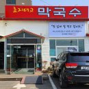 초지대교 막국수 티스토리