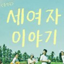 음악극 세 여자 이야기 이미지