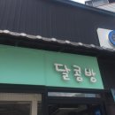 달콤방 - 광주시 광동로 99 | 달콤방