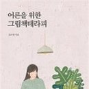 어른을 위한 그림책 테라피 이미지