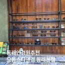 으뜸스타안경원(동래점) 이미지
