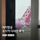 피치짐 - 서초구 명달로20길 21 | 김포 오사카 피치항공 후기 체크인 수하물 임산부 혜택