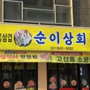 순이상회
