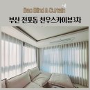 부산 전포동 천우스카이뷰3차 비침없는 쉬폰커튼 암막커튼 시공후기