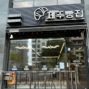 크로와상제주빵집 이미지