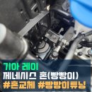 JS MOTORS | 이천 레이 제네시스 혼(빵빵이) 장착으로 품격을 올려보세요