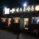 제주돈사돈 - 달서구 구마로 59 | 제주돈사돈