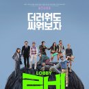 로비 | 영화:로비 감상평 후기 줄거리 장르 줄거리